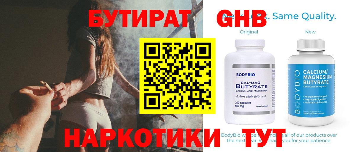Белорецк  БУТИРАТ 99%  Вход с VPN 